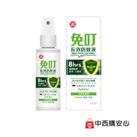 在飛比找蝦皮商城優惠-免叮長效防蚊液 80ml | 20%派卡瑞丁 8小時防蚊 W