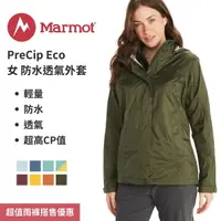 在飛比找樂天市場購物網優惠-【Marmot】PreCip Eco 女防水透氣外套