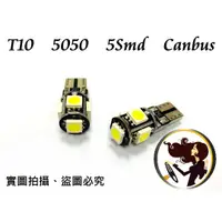 在飛比找蝦皮購物優惠-小膜女【T10 5050 5SMD】白光 解碼 CANBUS