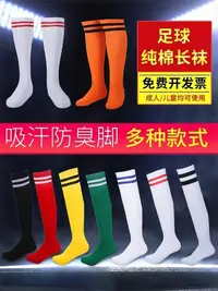 在飛比找樂天市場購物網優惠-足球襪男長筒女襪子防滑專業中筒運動襪兒童足球球襪足球訓練襪