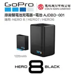 虹華數位 ㊣ 現貨 原廠 GOPRO HERO 8 7 6 黑版 雙槽充電器 + 電池 1220MAH 雙充 忠欣公司貨