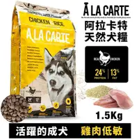 在飛比找Yahoo奇摩購物中心優惠-A La Carte阿拉卡特 天然犬糧1.5Kg 雞肉低敏配