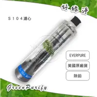 在飛比找蝦皮購物優惠-[好綠淨] PENTAIR EVERPURE 愛惠浦 美國原