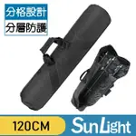 【SUNLIGHT】LTB-1218 120CM 燈架袋 腳架袋 傘具袋 手提肩背兩用(可裝3隻)