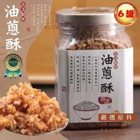 在飛比找COCORO Life優惠-【太禓食品】 馥源 古法製作純手工油蔥酥(350公克) 6入