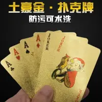 在飛比找樂天市場購物網優惠-撲克牌塑料PVC撲克防水黃金色撲克牌土豪金創意樸克牌金箔紙撲