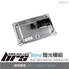 【brs光研社】HM-BZ-006 賓士 燈光 模組 A2229004505 Mercedes Benz 雙魚眼 大燈 LED 日行燈 安定器 W205 C217 W222 C S Class