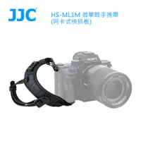 在飛比找PChome24h購物優惠-JJC HS-ML1M 微單眼手挽帶(阿卡式快拆板)-公司貨