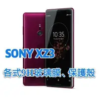 在飛比找蝦皮購物優惠-現貨 Sony XZ3 各式 保護貼 玻璃膜 曲面膜 保護殼