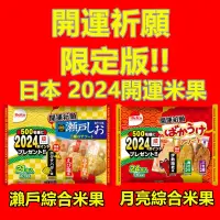 在飛比找蝦皮購物優惠-日本 Befco  栗山 開運綜合米果系列   月亮米果  