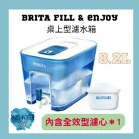 在飛比找蝦皮購物優惠-【台灣公司貨】德國BRITA fill & enjoy 桌上