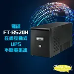 昌運監視器 飛碟電精靈 FT-BS20H 在線互動式 2000VA 110V UPS 不斷電系統【夏日限時優惠中 再享點數回饋】