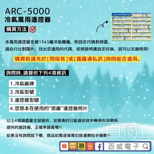 [百威電子] 冷氣萬用遙控器 (適用品牌：Frigidaire富及第) ARC-5000 冷氣遙控器 遙控器 萬用