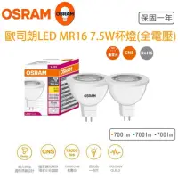 在飛比找momo購物網優惠-【Osram 歐司朗】星亮 LED MR16 7.5W 全電