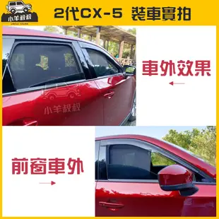 🚀【台灣現貨 專車專用】 CX-5 遮陽 CX-5遮陽簾 磁吸式遮陽簾 專車訂製遮陽簾 汽車防曬 CX-5前擋