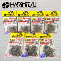 在飛比找蝦皮商城優惠-《HARiMitsu》管付 雙背刺 丸せいご 海釣 魚鉤 中