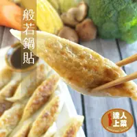 在飛比找鮮拾優惠-【達人上菜】素食水餃/鍋貼 最佳選擇 般若鍋貼/般若綠藻香椿