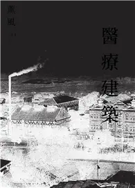 在飛比找TAAZE讀冊生活優惠-薰風雜誌 11月號/2020 第14期：醫療建築