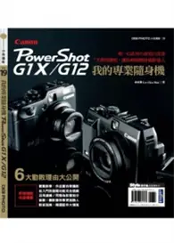 在飛比找TAAZE讀冊生活優惠-我的專業隨身機Canon PowerShot G1X／G12