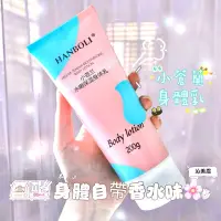 在飛比找蝦皮購物優惠-沁美眉💕現貨秒出👍 HANBOLI 小蒼蘭水嫩保濕身體乳 凡