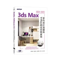 在飛比找蝦皮商城優惠-3ds Max 2022~2023室內設計速繪與V-Ray絕