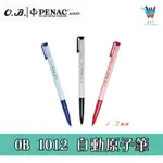 【JF文具】OB王華 OB1012 自動原子筆 1.2MM 原子筆 按壓原子筆