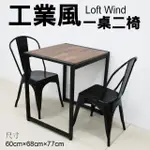 【CLORIS】法國復古LOFT工業風餐桌(1桌2椅)