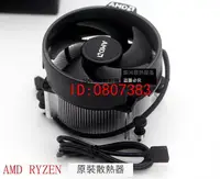 在飛比找露天拍賣優惠-【嚴選】AMD RYZEN 原裝散熱器 1600x 1700