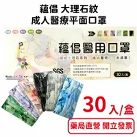 在飛比找樂天市場購物網優惠-蘊倡大理石紋 成人醫用口罩 30入/盒