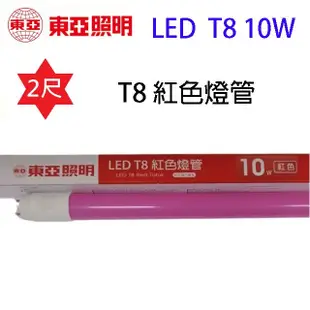 東亞 T8 LED 紅色 10W 燈管(2尺) (6.8折)