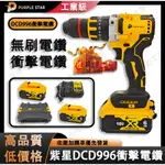 DCD996電鑽 通用原廠 850衝擊起子機 電錘 880扳手 899扳手無刷 強力型衝擊 原廠 紫星