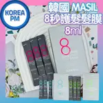 [KOREA PM] 韓國 MASIL 8秒護髮髮膜 8秒髮膜 隨身包 護髮 6秒香水護髮 韓國直送 韓國新品