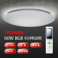 在飛比找PChome24h購物優惠-TOSHIBA 星河60W美肌LED吸頂燈 LEDTWRGB