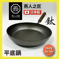 在飛比找momo購物網優惠-【YOKOYAMA】日本製 26cm 燕人の匠 超輕量平底鈦