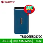 【MR3C】含稅 創見 ESD370C 500G 500GB 外接式SSD固態硬碟(TS500GESD370C)