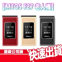 在飛比找蝦皮商城優惠-現貨免運 MTOS F27 4G VOLTE 老人機 大鈴聲