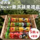 【水果狼FRUITMAN】紐西蘭Rockit樂淇蘋果 4管入禮盒 水果禮盒