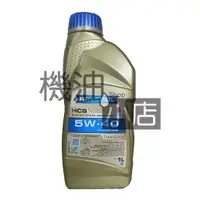 在飛比找蝦皮購物優惠-【機油小店】RAVENOL漢諾威 HCS SAE 5W-40