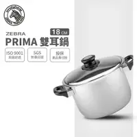 在飛比找樂天市場購物網優惠-ZEBRA 斑馬牌 PRIMA雙耳高鍋 18cm / 3.0