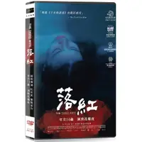 在飛比找蝦皮購物優惠-落紅DVD，The Third Wife，阮芳茶媚＆梅秋紅，