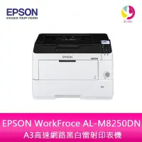 在飛比找Yahoo!奇摩拍賣優惠-分期0利率 EPSON WorkFroce AL-M8250