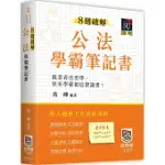 8週破解公法學霸筆記書