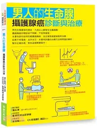 在飛比找三民網路書店優惠-男人的生命腺：攝護腺癌診斷與治療