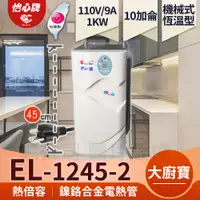 在飛比找蝦皮購物優惠-【怡心牌】總公司 象牙白 EL-1245-2 廚下型110V