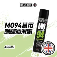 在飛比找momo購物網優惠-【Muc-Off】MO94萬用除鏽潤滑劑 400ml