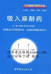 在飛比找露天拍賣優惠-吸入麻醉藥 9787506289184 世界圖書出版公司 王