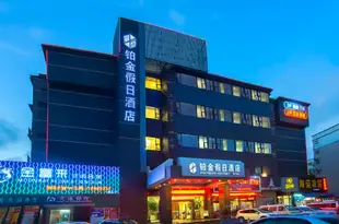 珠海鉑金假日酒店Platinum Holiday Hotel