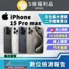 【福利品】Apple iPhone 15 Pro Max (256GB) 全機9成9新