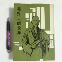 在飛比找蝦皮購物優惠-A55隨遇而安書店:曼殊大師全集 文公直編 德華出版社 民6