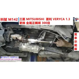 三菱 MITSUBISHI 菱利 VERYCA 1.3 更換 金屬正觸媒300目 實車示範圖 料號M142 另有代客施工